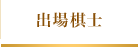 出場棋士