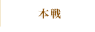 本戦