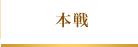 本戦