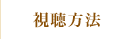 視聴方法