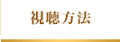 視聴方法