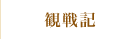 観戦記