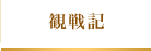 観戦記
