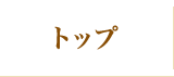 トップ