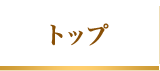 トップ