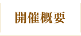 開催概要