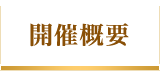 開催概要
