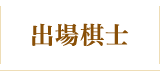 出場棋士