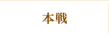 本戦