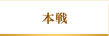 本戦