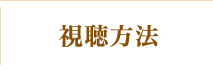 視聴方法