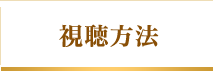 視聴方法
