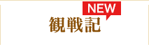 観戦記