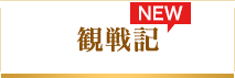 観戦記