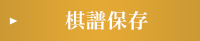 棋譜保存