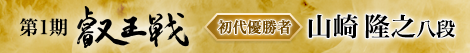 第1期 叡王戦