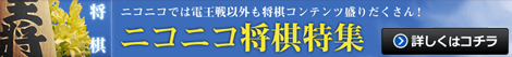 ニコニコ将棋特集