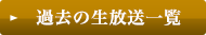 過去の生放送一覧