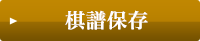 棋譜保存