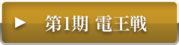 第1期電王戦