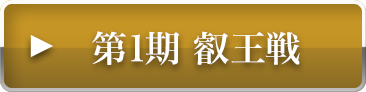 第1期叡王戦