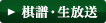 棋譜・生放送