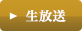生放送