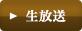 生放送