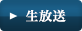 生放送
