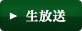 生放送
