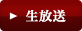 生放送
