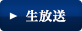 生放送
