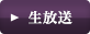 生放送