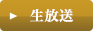 生放送