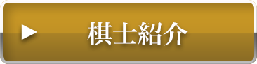 棋士紹介
