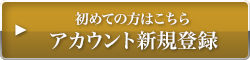 初めての方はこちら アカウント新規登録