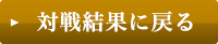 対局結果に戻る