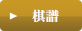 棋譜