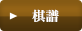 棋譜