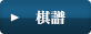 棋譜