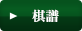 棋譜