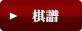 棋譜