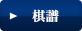 棋譜