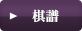 棋譜