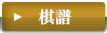 棋譜