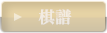 棋譜 Coming Soon