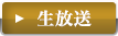 生放送