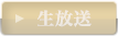 生放送
