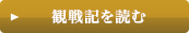観戦記を読む