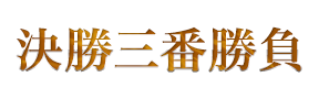 決勝三番勝負